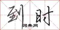 田英章到时行书怎么写