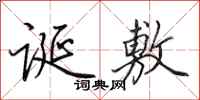 田英章诞敷行书怎么写