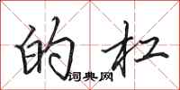 田英章的杠行书怎么写