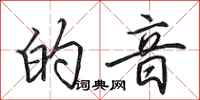 田英章的音行书怎么写