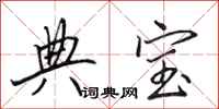 田英章典宝行书怎么写
