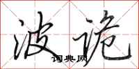 田英章波诡行书怎么写