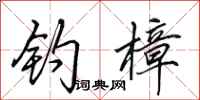 田英章钓樟行书怎么写