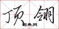 田英章顶翎行书怎么写