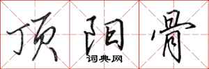 田英章顶阳骨行书怎么写
