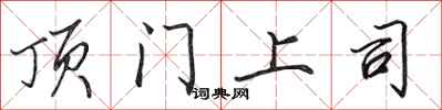 田英章顶门上司行书怎么写