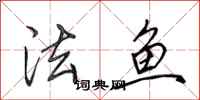 田英章法鱼行书怎么写