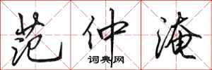 田英章范仲淹行书怎么写