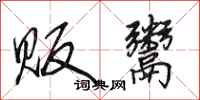田英章贩鬻行书怎么写