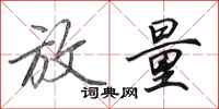 田英章放量行书怎么写
