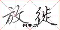 田英章放徙行书怎么写