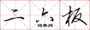田英章二六板行书怎么写
