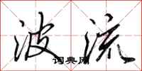 田英章波流行书怎么写