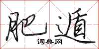 田英章肥遁行书怎么写