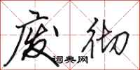 田英章废彻行书怎么写