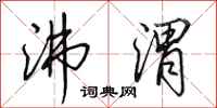 田英章沸渭行书怎么写