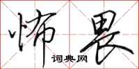 田英章怖畏行书怎么写