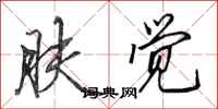 田英章肤觉行书怎么写