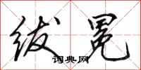 田英章绂冕行书怎么写