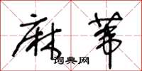 王冬龄麻苇草书怎么写