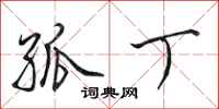 田英章孤丁行书怎么写