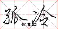 田英章孤冷行书怎么写