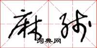 王冬龄麻线草书怎么写