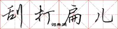 田英章刮打扁儿行书怎么写