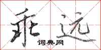 田英章乖远行书怎么写
