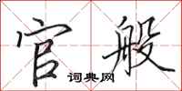 田英章官般行书怎么写