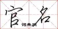 田英章官名行书怎么写