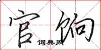 田英章官饷行书怎么写