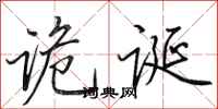 田英章诡诞行书怎么写