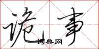 田英章诡事行书怎么写