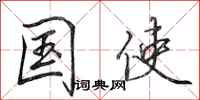 田英章国使行书怎么写