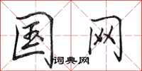 田英章国网行书怎么写