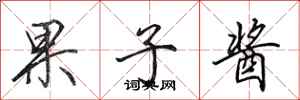 田英章果子酱行书怎么写