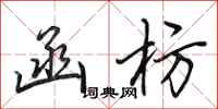 田英章函枋行书怎么写