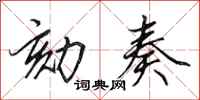 田英章劾奏行书怎么写