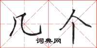 田英章几个行书怎么写