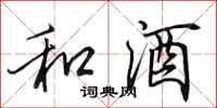 田英章和酒行书怎么写