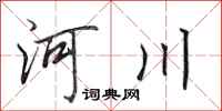 田英章河川行书怎么写