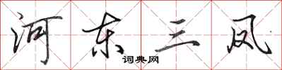 田英章河东三凤行书怎么写