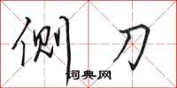 田英章侧刀行书怎么写