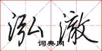 田英章泓澈行书怎么写