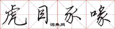 田英章虎目豕喙行书怎么写