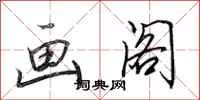田英章画阁行书怎么写