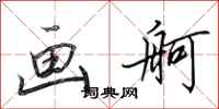 田英章画舸行书怎么写