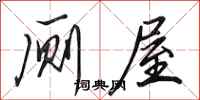 田英章厕屋行书怎么写