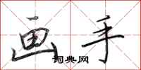 田英章画手行书怎么写
